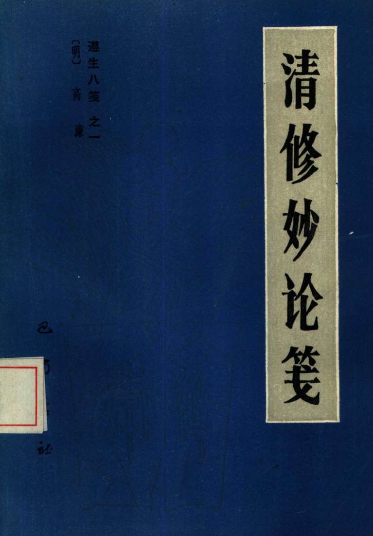 遵生八笺  1  清修妙论笺